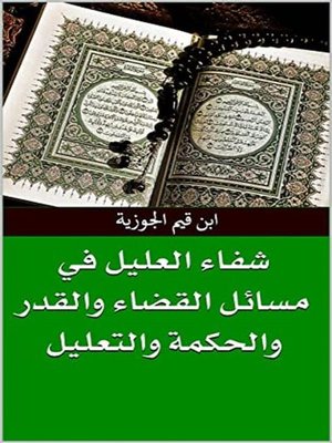 cover image of شفاء العليل في مسائل القضاء والقدر والحكمة والتعليل